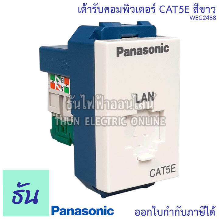 panasonic-1ชิ้น-weg2488-เต้ารับคอมพิวเตอร์-cat-5e-เต้ารับสายแลน-ปลั๊กlan-ปลั๊กแลน-lan-ปลั๊กคอมพิวเตอร์-cat5e-ปลั๊ก-เต้ารับ-สายlan-พานาโซนิค-ธันไฟฟ้า