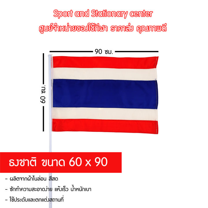 ธงชาติ-60-x-90-2-ชิ้น