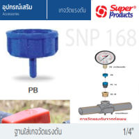 super products ฐานใส่เกจวัดแรงดัน 1/4”