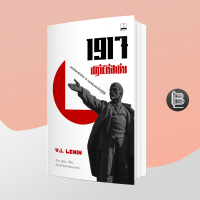 1917 ปฏิวัติรัสเซีย: สรรนิพนธ์เลนิน ณ อรุณรุ่งแห่งปีปฏิวัติ :Vladimir Ilyich Lenin