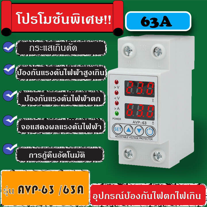 อุปกรณ์ป้องกันแรงดันไฟฟ้าเกิน อุปกรณ์ป้องกันไฟตก กระแสเกิน AVP-63A ...