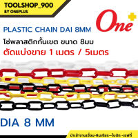 PLASTIC CHAIN  โซ่พลาสติกกั้นเขต ขนาด 8มม. ตัดขาย 1เมตร / 5เมตร มีสี ขาวแดง และ เหลืองดำ