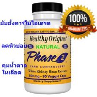 NEW. สารสกัดถั่วขาว Healthy Origins Phase 2 Carb Controller White Kidney Bean Extract 500mg 90 แคปซูล