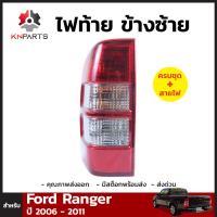 เสื้อไฟท้าย ข้างซ้าย สำหรับ FORD Ranger ปี 2006-2011