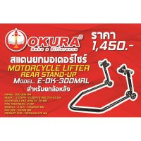 okura สแตนยกมอไซ ที่จอดมอไซ ยกมอไซ E-OK-300MRL