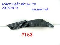 ฟิล์ม เคฟล่า ลายเคฟล่าดำ ฝาครอบเครื่องตัวบน (เฟรมแท้เบิกศูนย์) Pcx 2018-2019  # 153 ลดล้างสต็อค