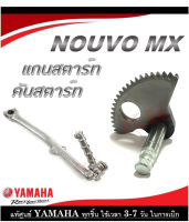 ชุดแกนเฟืองสตาร์ท Yamaha NOUVO-MX ชุดขาคันสตาร์ท nouvo-mx เฟืองแกนสตาร์ท ขาคันสตาร์ท ยามาฮ่า นูโว เอ็มเอ็ก