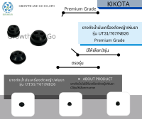 ยางถังน้ำมันเครื่องตัดหญ้า พ่นยาสะพาย รุ่นUT31/767/NB26