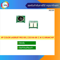 126A /CE314A  ชิปดรัม HP Color Laserjet Pro100 M175a/176/177/Pro200 M275/Pro CP1025 Drum Chip