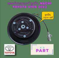 ชุดครัชคอมแอร์ ชุดมู่เลย์คอมเพรสเซอร์แอร์ ครบชุด สำหรับรถ โตโยต้า Toyota วีออส Vios ปี 2003-2006 ลูกปืน Nachi