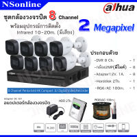 ชุดเซ็ทกล้องวงจรปิด Dahua เครื่องบันทึกภาพ 8 ช่อง กล้อง 8 ตัว