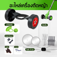 อุปกรณ์เสริมเครื่องตัดหญ้า อะไหล่เครื่องตัดหญ้า มอเตอร์เครื่องตัดหญ้า ใบเลื่อย ล้อ ล้อเสริมเครื่องตัดหญ้า เครื่องชาร์จ - The Hashtag