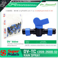 SUPER PRODUCTS วาล์ว ต่อกลาง สำหรับเทปน้ำหยด ( 5ตัว/แพ็ค ) รุ่น DV-TC (359-2600-5)