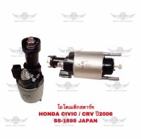 โอโตเมติกสตาร์ท ฮอนด้า HONDA CIVIC ,CRV ปี 2006 JAPAN SS-1689