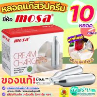 ?ส่งฟรี? แก๊สวิปครีม MOSA Cream Chargers (10หลอด/กล่อง) แก๊สวิปครีม แก๊สวิป แก๊สวิปปิ้งครีม หลอดแก๊สวิปครีม วิปปิ้งครีม วิปครีม วิปครีมผง วิปปิ้งครีมผง หลอดแก๊ส แก๊สอัดวิปครีม แก๊สอัดกระป๋องวิปครีม