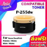 AXIS BRANCH ตลับหมึก P255DW/P255D/255D/P255/255/255DW/CT201918 สำหรับ Fuji Xerox DocuPrint P255dw/M255z/M255/255z