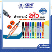 ?ปากกาเคมี 2 หัว ตราม้า หลากสี (มี 9 สีให้เลือก)  KKNT