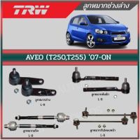 ? TRW ลูกหมาก Chevrolet Aveo ปี 2004-2012 อาวีโอ ลูกหมากล่าง ลูกหมากแร็ค ลูกหมากคันชัก ลูกหมากกันโคลง