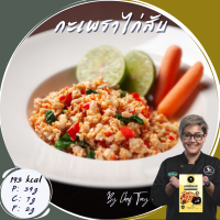 กระเพราอกไก่คลีน อกไก่คลีน อาหารคลีน Cleanfood  เชฟเต้ย  อาหารคลีนลดน้ำหนัก (อกไก่150g) อกไก่นุ่ม เชฟซีเครท อกไก่