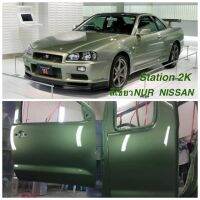 ลด !!! สีสเปรย์Station 2K สีเขียวNUR NISSAN R34 สีตรงรุ่น รหัส NR05 สีคลาสสิค ยอดฮิตตลอดกาล