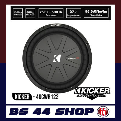 KICKER CWR122 (40CWR122) CompR Series Subwoofer 2 Ohm ว้อยส์เดี่ยว ซับวูฟเฟอรฺ์ 12นิ้ว ราคาต่อ 1 ข้าง