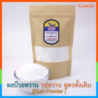 ผงบ๊วยหวานละลายน้ำ (ตรากอและ) รสหวาน สูตรดั้งเดิม - ผลิตจากบ๊วยแท้ 100% / ของดีจาก ปัตตานี