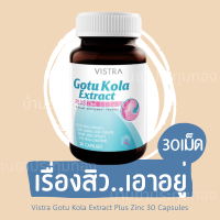 Gotu Kola Extract Plus Zinc วิสทร้า โกตู โกล่า พลัส ซิงค์ 30 เม็ด