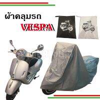 โปรโมชั่นประจำเดือนนี้!!! ผ้าคลุมรถมอเตอร์ไซค์ สำหรับ Vespa คลุมได้ทุกรุ่น (ใหม่ล่าสุด) ผ้าคลุม ผ้าคลุมรถมอเตอร์ไซค์ ถุงคลุมรถมอเตอร์ไซค์ ผ้าคลุมรถจักรยานยนต์