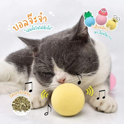 ( จัดส่งรวดเร็ว!! 🚚 ) ลูกบอลแมวมีเสียง ระบบสัมผัส  มี 3 สี บอลสัตว์เลี้ยง ลูกบอลมีเสียงสำหรับสัตว์เลี้ยง ลูกบอลจ๊ะจ๋า🐾