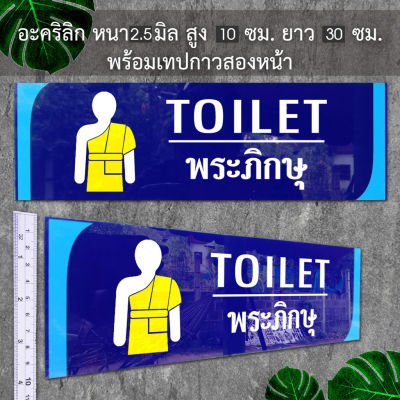 ป้ายห้องน้ำห้องสุขา พระภิกษุ ชาย หญิง อะคริลิก  น้ำเงิน หนา 2.5 มิล ยาว 30 ซม. สูง 10 ซม. ติดสติ๊กเกอร์