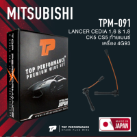 TOP PERFORMANCE (ประกัน 3 เดือน) สายหัวเทียน MITSUBISHI LANCER CEDIA 1.6 &amp; 1.8 CK5 CS5 ท้ายเบนซ์ เครื่อง 4G93 - TPM-091 - MADE IN JAPAN แลนเซอร์