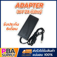 Adapter 36V 2a ตัวใหญ่