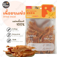 KIMPETS เนื้ออบแห้งสำหรับสัตว์ ขนมขัดฟัน เนื้อแท้100% ไม่ปรุงแต่ง โปรตีนสูง 100กรัม