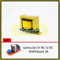 HENRY หม้อแปลงไฟฟ้า AC แรงดันเอาพุต 12V ขนาด 500mA ฟรี บอร์ดแปลงไฟ AC to DC เร็กติไฟเออร์ 3A จาก EI TRANFORMER ไฟเดี่ยว 2สายไฟ นำไปต่อ เรคติไฟเออร์ หรือ ต่อตรง ใช้เป็นภาคจ่ายไฟได้ทุกวงจร เครื่องเสียง คอน โทรเลอร์ Step Down Transformer Single Power Supply