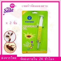 (ส่งจากไทย) แพคคู่ 2 หลอด เจลกำจัดแมลงสาบ Top one ประสิทธิภาพสูง เห็นผล 100%