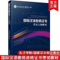 sacred 国际汉语教师证书考试大纲解析 对外汉语教学 教师 资格考试 国际汉语教师标准证书考试