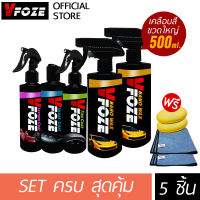 VFoze วีฟอซ ชุดเซ็ตสุดคุ้ม 4 รายการ 5 ชิ้น (เคลือบสีขวดใหญ่x2+เคลือบกระจก+เคลือบภายใน+เคลือบยาง) แถมฟรี! ผ้าไมโครไฟเบอร์ 1 ผืน, ฟองน้ำ 2 ก้อน