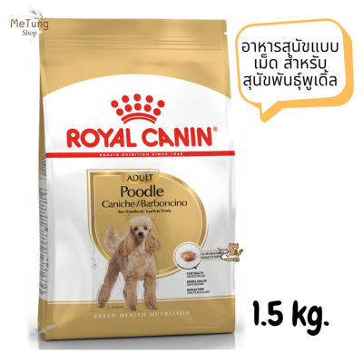 😸หมดกังวน จัดส่งฟรี 😸 Royal Canin Poodle Adult  โรยัล คานิน อาหารสุนัขแบบเม็ด สำหรับสุนัขพันธุ์พูเดิ้ล ขนาด 1.5 kg.✨ส่งเร็วทันใจ