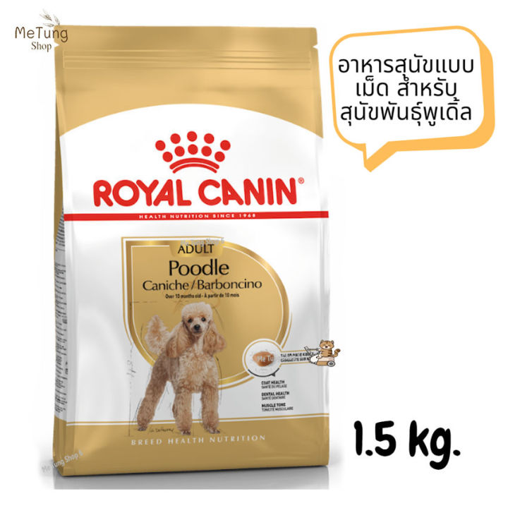 หมดกังวน-จัดส่งฟรี-royal-canin-poodle-adult-โรยัล-คานิน-อาหารสุนัขแบบเม็ด-สำหรับสุนัขพันธุ์พูเดิ้ล-ขนาด-1-5-kg-ส่งเร็วทันใจ