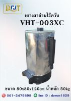 เตาเผาถ่านไร้ควัน DNT รุ่นVHT-003XC