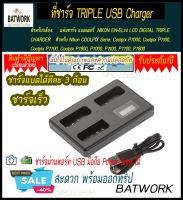 Battery Charger (แท่นชาร์จแบตกล้อง) LCD DIGITAL TRIPLE CHARGER FOR NIKON EN-EL14  สำหรับNikon COOLPIX Serie: Coolpix P7000, Coolpix P7100, Coolpix P7700, Coolpix P7800, P7000, P7100, P7700, P7800 รับประกัน 1ปี