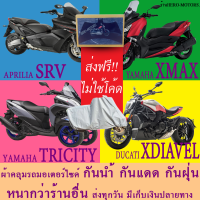 ผ้าคลุมรถxmax tricity srv xdiavelผ้าหนา ส่งฟรีไม่ต้องใช้โค้ดมีปลายทาง