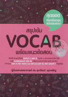 (Arnplern) หนังสือ สรุปเข้ม Vocab พร้อมแนวข้อสอบ