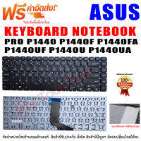 KEYBOARD ASUS คีย์บอร์ด เอซุส  ASUS PRO P1440 P1440F P1440FA P1440UF P1440U P1440UA