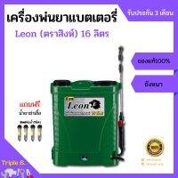 ถังพ่นยา เครื่องพ่นยาแบตเตอรี่ Leon (ตราสิงห์) LE-EU16 ขนาด 16 ลิตร แถมฟรีน้ำยาฆ่าเชื้อ 4 หลอด