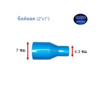 ข้อต่อลด ท่อน้ำไทย (2”x1”)Thai Pipe TS Reducing Socket ฟ้า 2x1