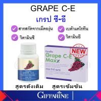 เกรปซีอี กิฟฟารีน สารสกัดจากเมล็ดองุ่น  GRAPE C - E GIFFARINE  เม็ดองุ่นเข็มข้น 2.5 เท่า ของแท้ ส่งฟรี