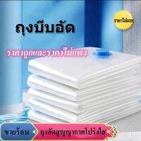 ART- ?สต๊อกในไทย?? ถุงสูญญากาศ จัดเก็บของกระชับพื้นที่ ถุงบีบอัดกระเป๋าเดินทาง ถุงเก็บเสื้อผ้า จัดเก็บผ้านวม และเครื่องสูบ ราคาถูก