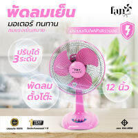 [TKT-12] (พร้อมส่ง) พัดลมตั้งโต๊ะ 12 นิ้ว สีชมพูสวยได้ใจ ช่วยให้บ้านสดใสขึ้น *มีระบบตัดไฟอัตโนมัติ* (Fansogood)
