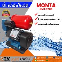 ( PRO+++ ) โปรแน่น.. ปั๊มน้ำอัตโนมัติ Monta 1 นิ้ว 370W รุ่น NMT-370B ปั้มน้ำออโต้ เครื่องปั๊มน้ำ เครื่องปั้มน้ำ ปั๊มอัตโนมัติ ราคาสุดคุ้ม ปั๊ม น้ำ ปั๊ม หอยโข่ง ปั้ ม น้ํา ปั๊ม น้ำ อัตโนมัติ